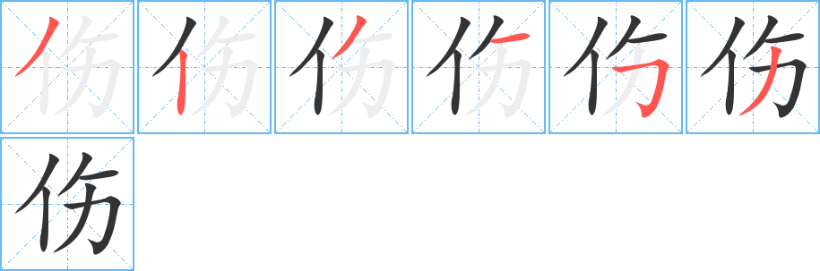 伤的笔画顺序