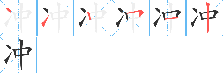 冲的笔画顺序