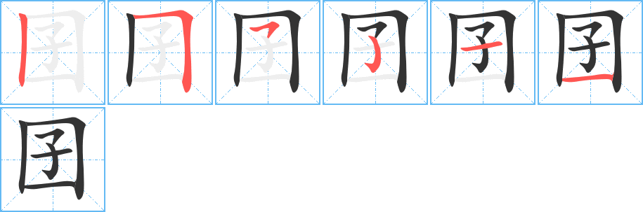 囝的笔画顺序