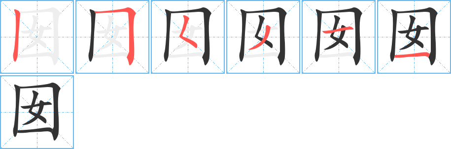 囡的笔画顺序