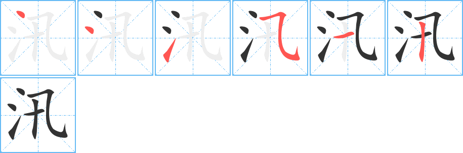 汛的笔画顺序