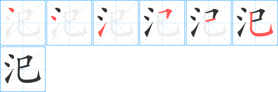 汜的笔画顺序