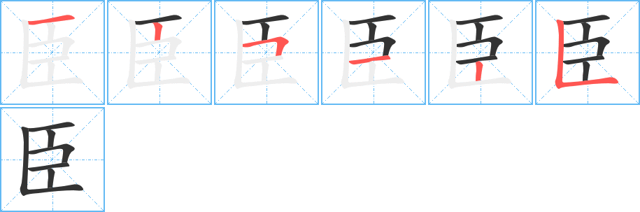 臣的笔画顺序