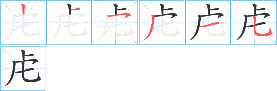 虍的笔画顺序