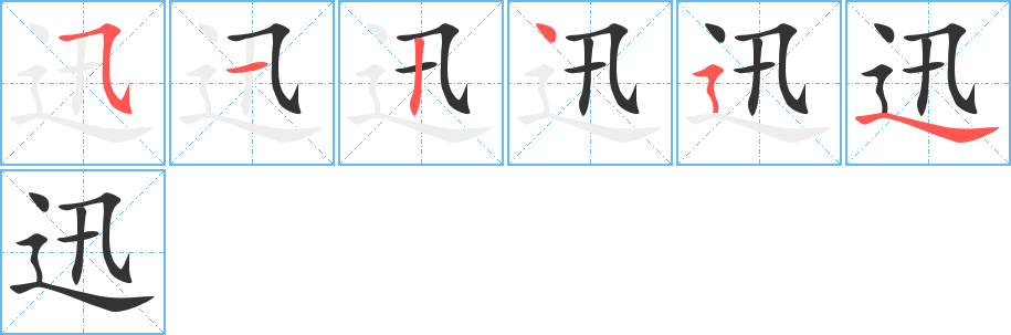 迅的笔画顺序