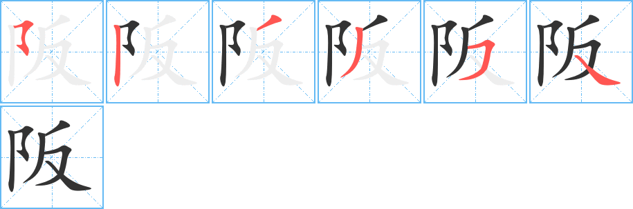 阪的笔画顺序