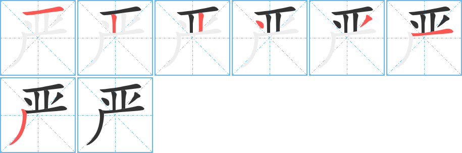 严的笔画顺序