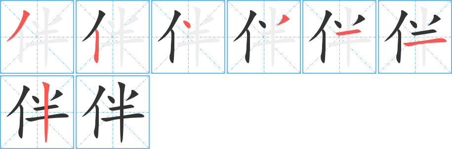 伴的笔画顺序