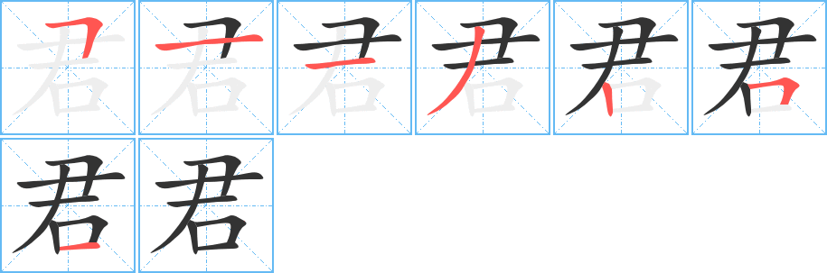 君的笔画顺序