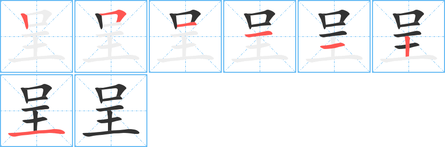 呈的笔画顺序