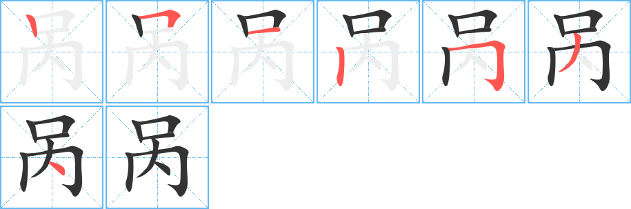 呙的笔画顺序