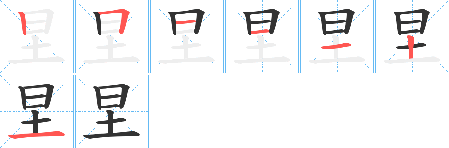 圼的笔画顺序