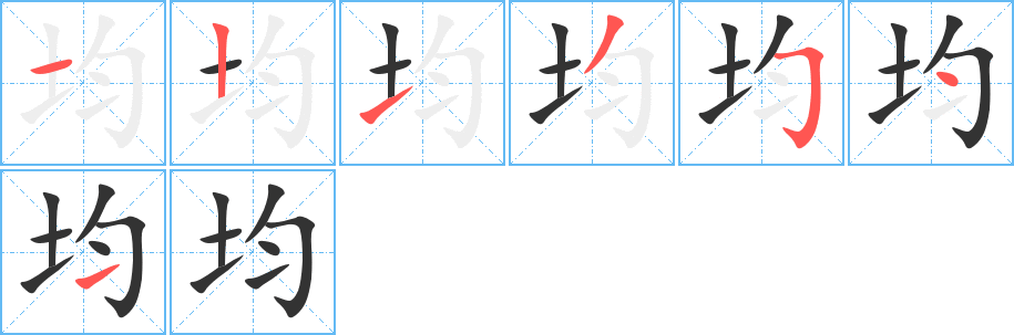 均的笔画顺序