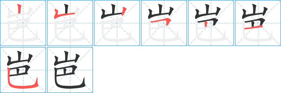 岜的笔画顺序