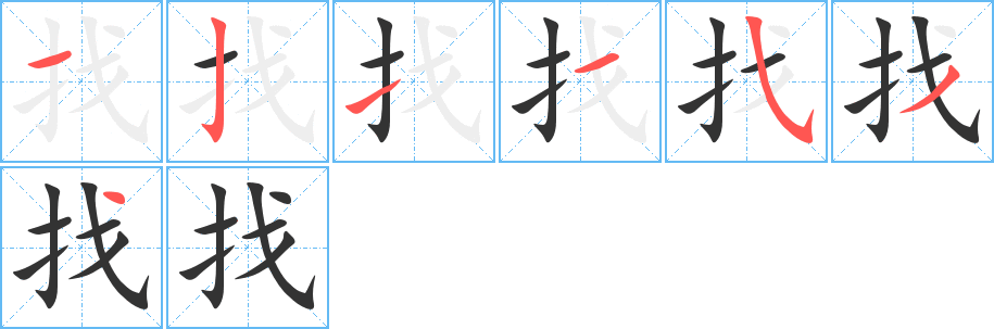 找的笔画顺序