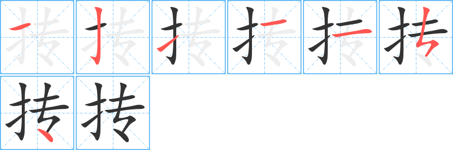 抟的笔画顺序