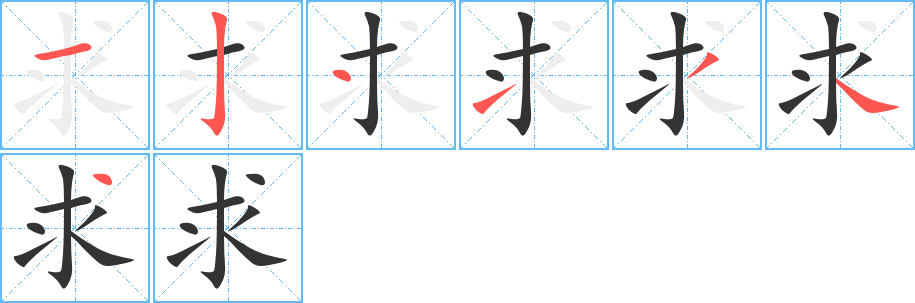 求的笔画顺序