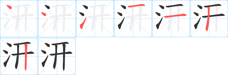 汧的笔画顺序