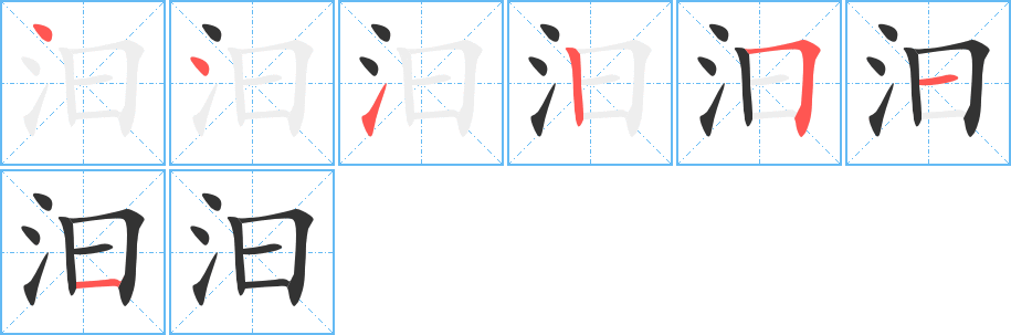 汩的笔画顺序