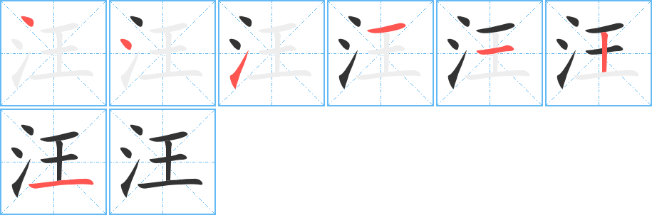 汪的笔画顺序