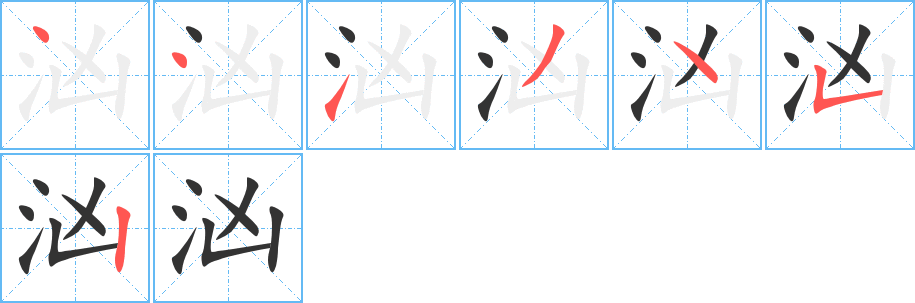 汹的笔画顺序