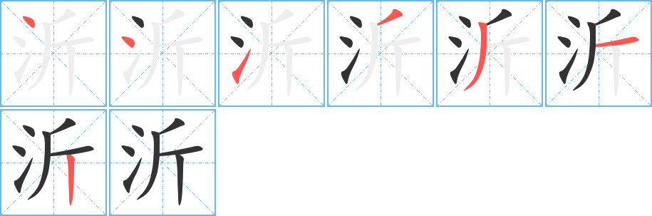 沂的笔画顺序