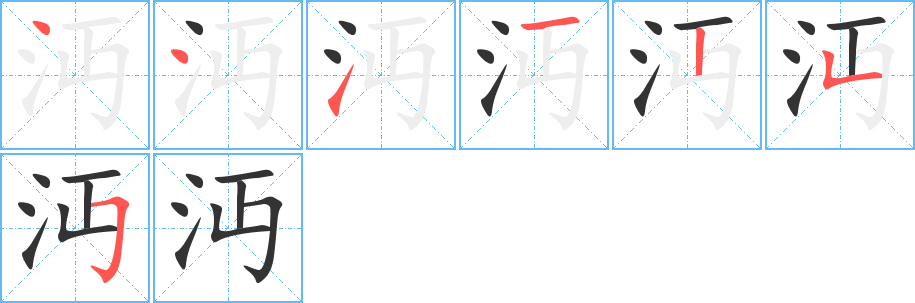 沔的笔画顺序