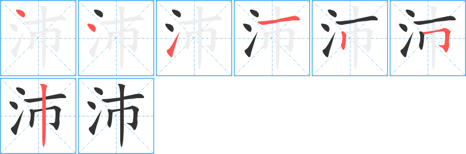 沛的笔画顺序