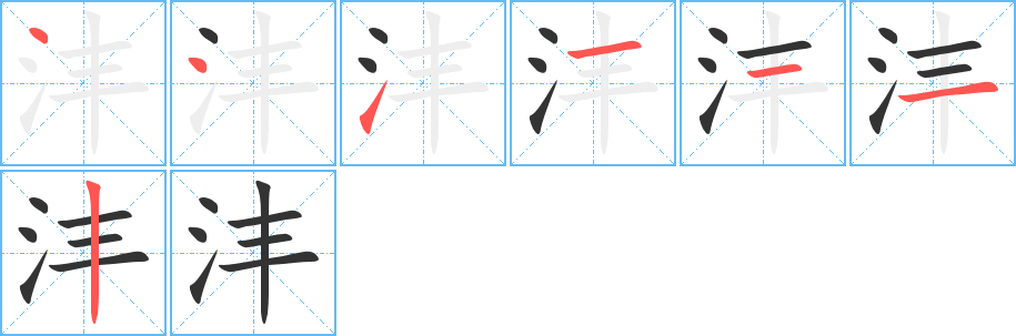 沣的笔画顺序