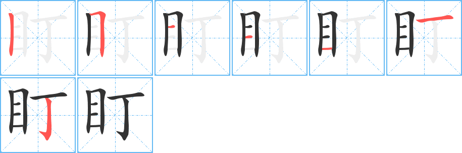 盯的笔画顺序