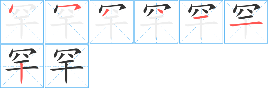 罕的笔画顺序