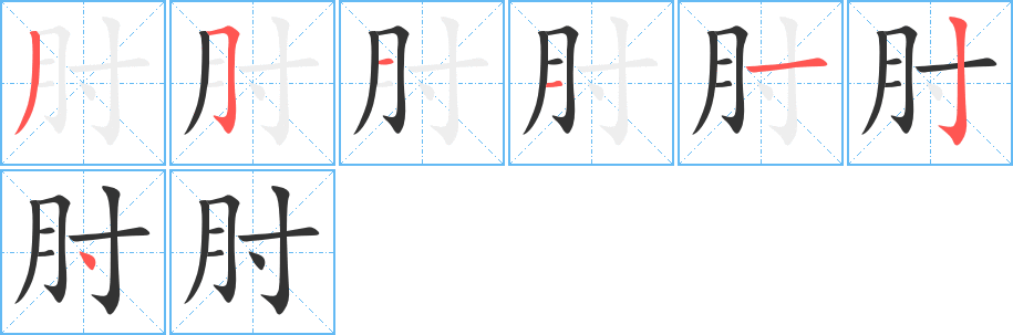 肘的笔画顺序