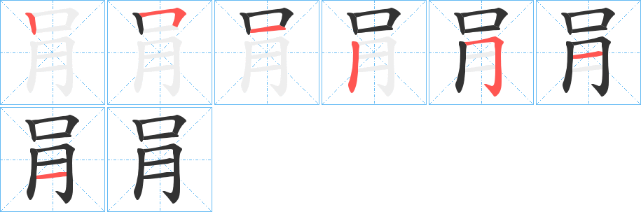 肙的笔画顺序