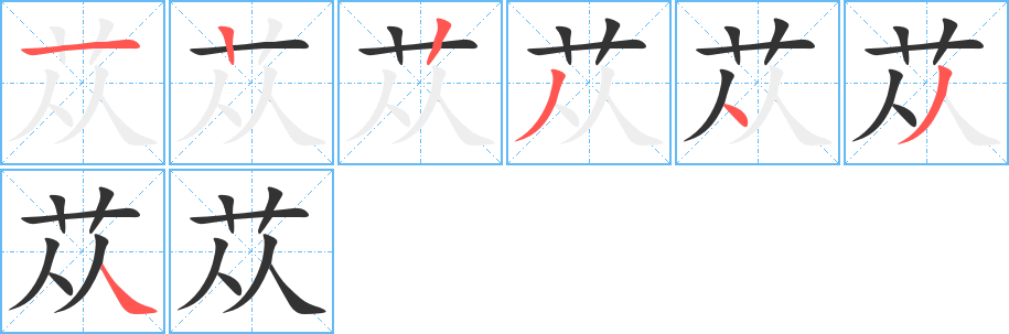 苁的笔画顺序