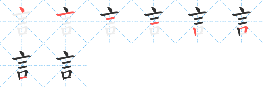 訁的笔画顺序