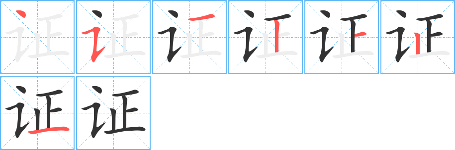 证的笔画顺序