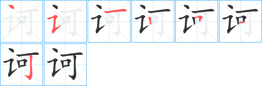 诃的笔画顺序