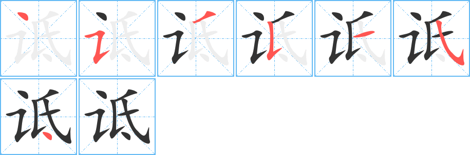 诋的笔画顺序