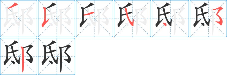 邸的笔画顺序