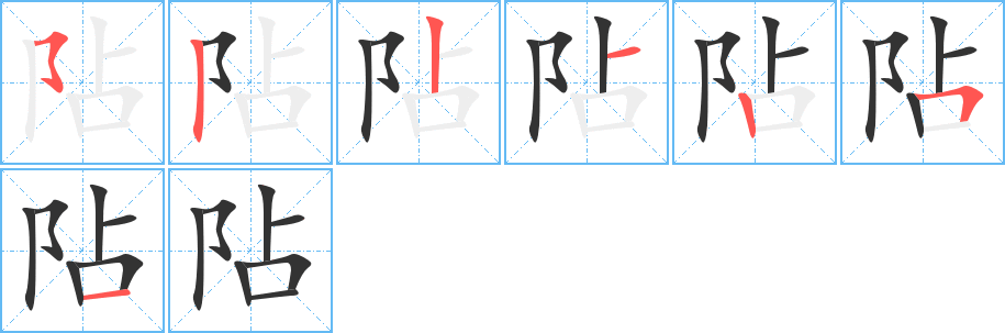 阽的笔画顺序