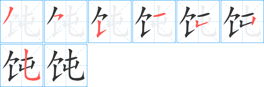 饨的笔画顺序