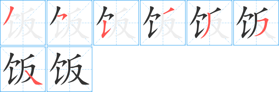 饭的笔画顺序