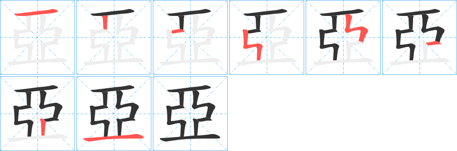 亞的笔画顺序