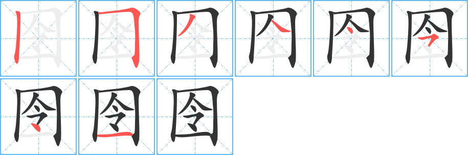 囹的笔画顺序