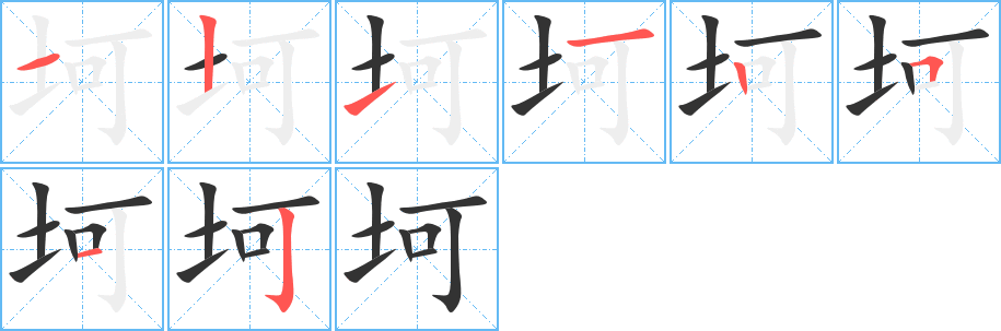 坷的笔画顺序