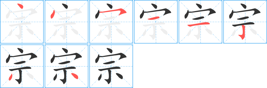 宗的笔画顺序