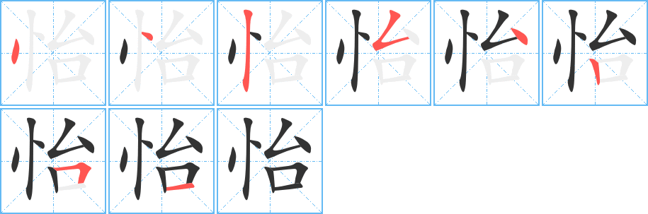 怡的笔画顺序