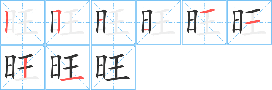 旺的笔画顺序