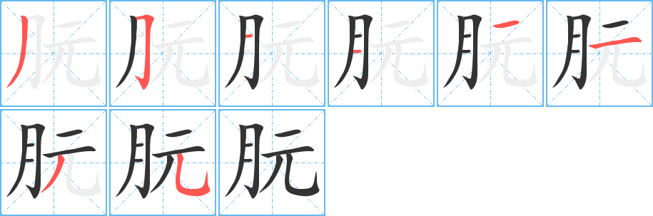 朊的笔画顺序