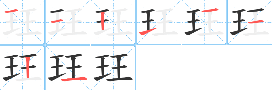 玨的笔画顺序